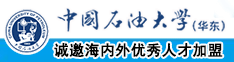 日B视频高潮中国石油大学（华东）教师和博士后招聘启事